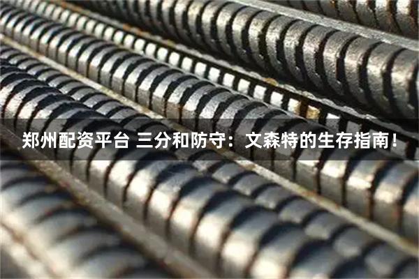 郑州配资平台 三分和防守：文森特的生存指南！
